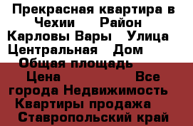 Прекрасная квартира в Чехии.. › Район ­ Карловы Вары › Улица ­ Центральная › Дом ­ 20 › Общая площадь ­ 40 › Цена ­ 4 660 000 - Все города Недвижимость » Квартиры продажа   . Ставропольский край